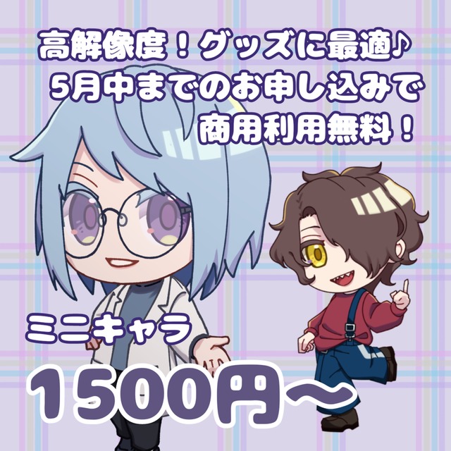 【高解像度でグッズに最適♪配信、ゲーム、名刺等の他用途にも！】ミニキャラ描きます