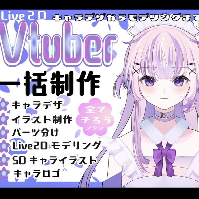 一括作成！上半身からOK‼Live2Dモデル作成