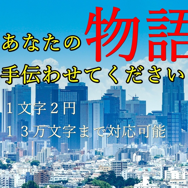 作権譲渡込みの小説制作｜ゼロからでもOK！構成から執筆まで対応