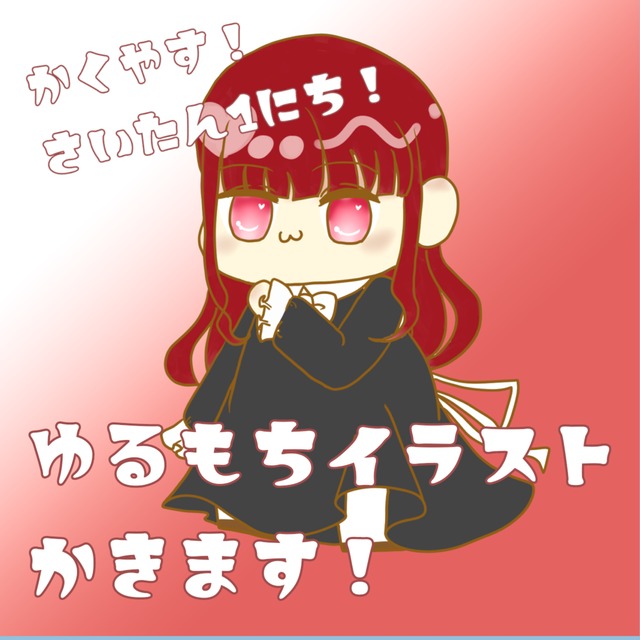 ゆるもち！sdイラスト描きます！