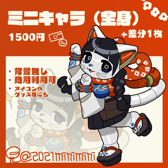 ミニキャラ全身+差分1枚