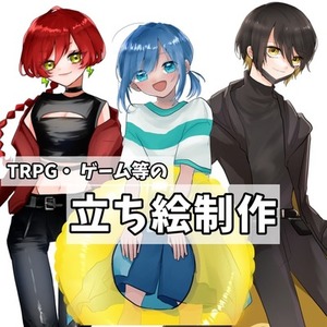 TRPG等の立ち絵描きます