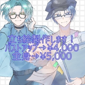 《立ち絵(バストアップ〜全身)》製作します！