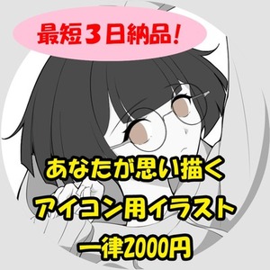 【期間限定一律2000円】アイコン用イラスト制作