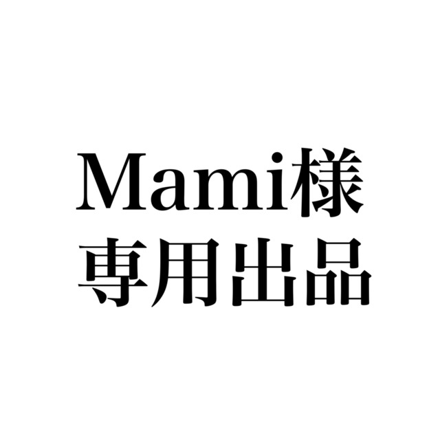Mami様専用