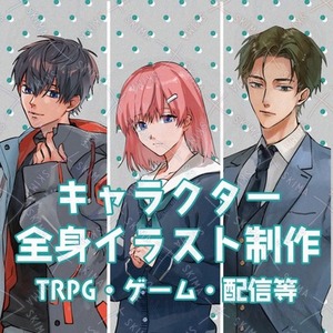 【TRPG・ゲーム・配信等】立ち絵描きます！【全身基本8000円】