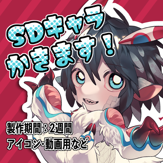 【商用利用可】SDキャラ制作承ります！