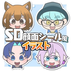 SD顔面シール風イラスト【SNSアイコン・配信用素材など】