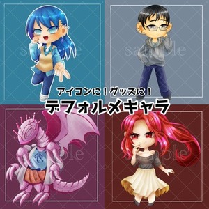 クセのある！？デフォルメキャラクター描きます