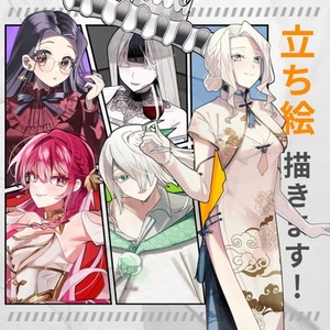 TRPG&ゲーム！　立ち絵描きます！