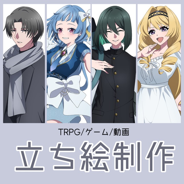 TRPG立ち絵制作します