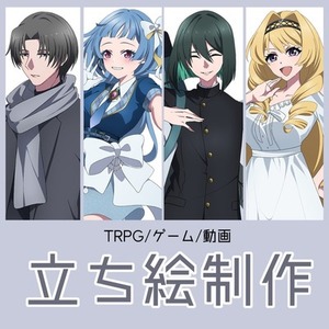 TRPG立ち絵制作します