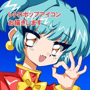 【レトロポップ】SNSアイコン描きます！【90年代風】