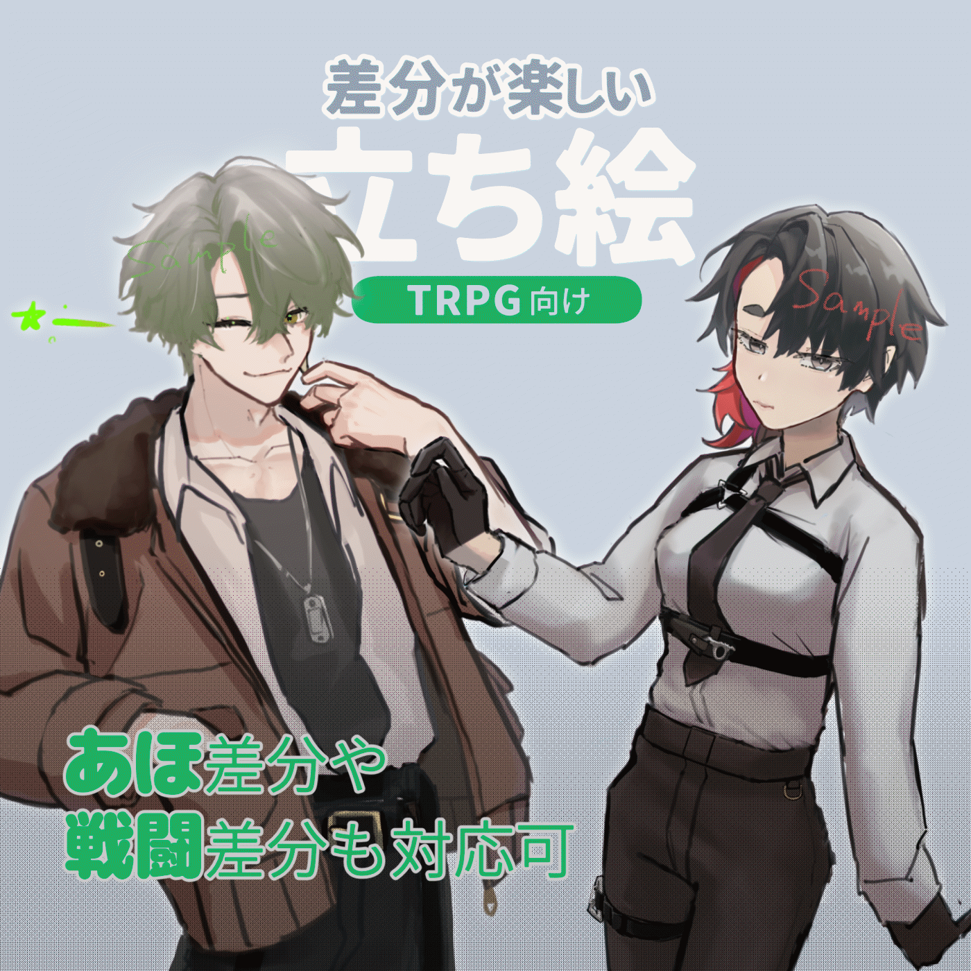 【TRPG】差分が楽しい立ち絵