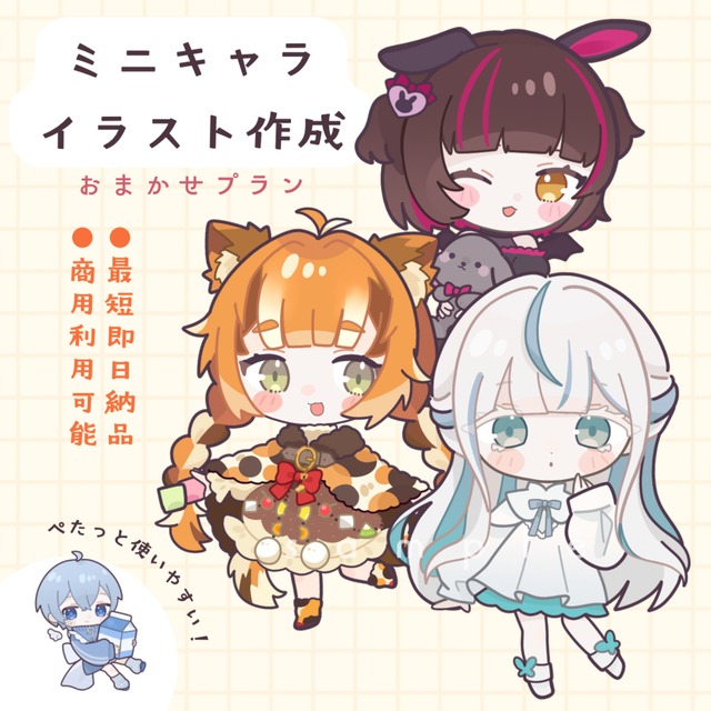 ミニキャライラストおまかせ作成