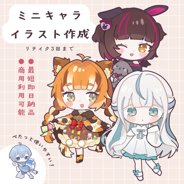 ミニキャライラスト作成