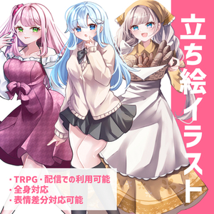 立ち絵イラスト【TRPG・配信】