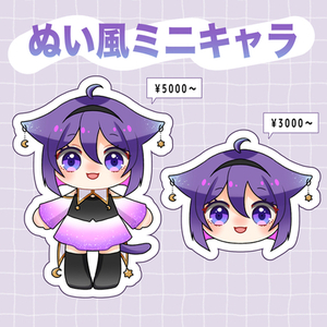 ぬい風量産☆グッズにもおすすめ