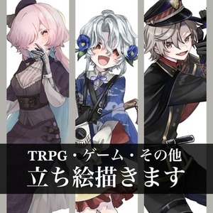 【立ち絵】TRPG/ゲーム/etc...