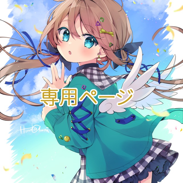 あひる様専用ページ【2025.5~】 | SKIMA(スキマ) あひる様専用ページ【2025.5~】 | SKIMA(スキマ)