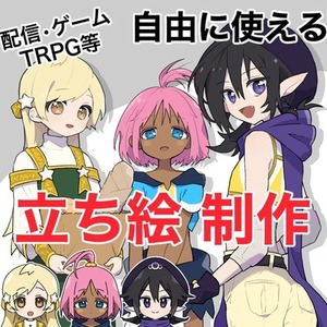 配信・ゲーム・TRPG等自由に使える立ち絵を制作します