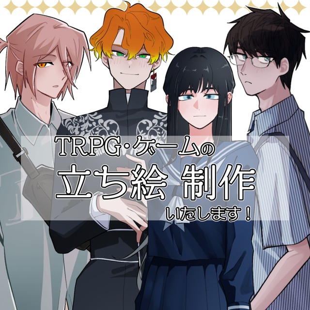 TRPGやゲームの立ち絵制作いたします！