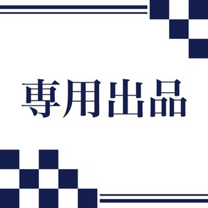 Rinne様専用出品
