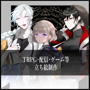 TRPG・配信・ゲーム等　立ち絵制作