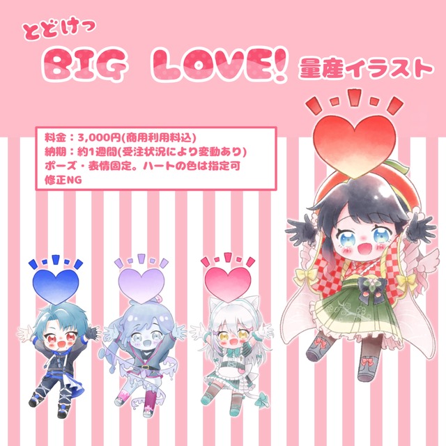 とどけっ BIGLOVE!　量産ミニキャライラスト