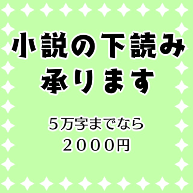 小説の下読み