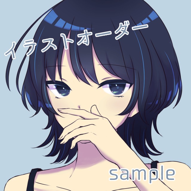 イラストオーダー