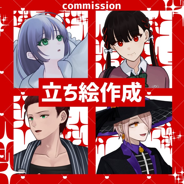 【立ち絵制作します！】
