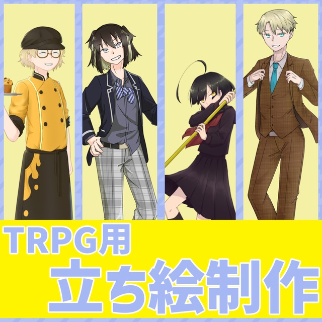 TRPG　全身立ち絵