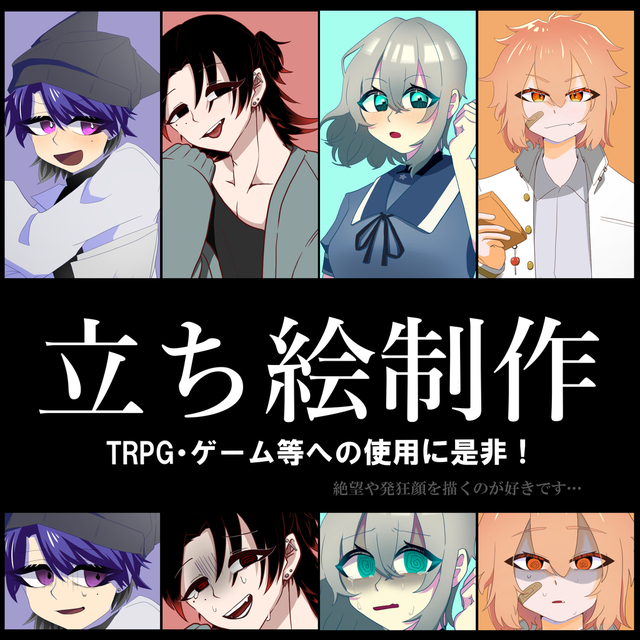 TRPG等 立ち絵