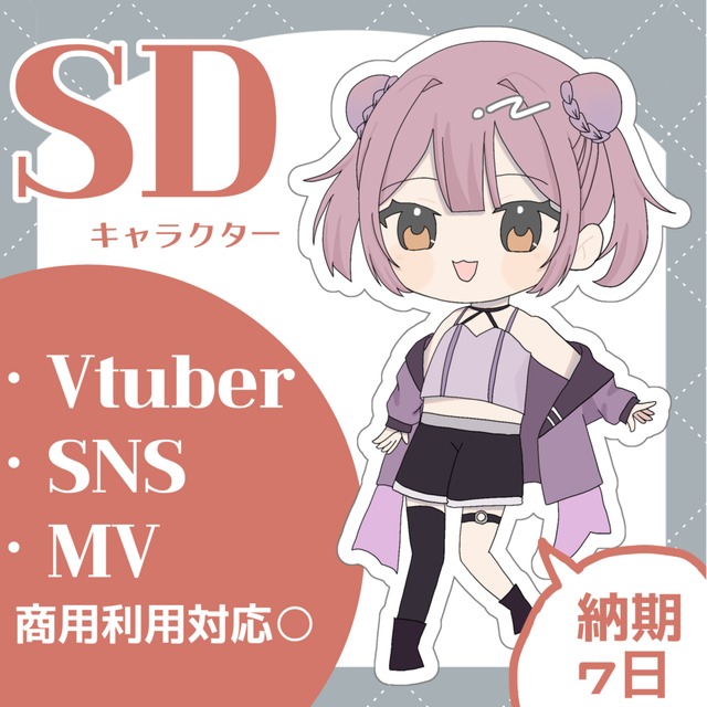 「最短4日」でSDキャラクター制作します！！