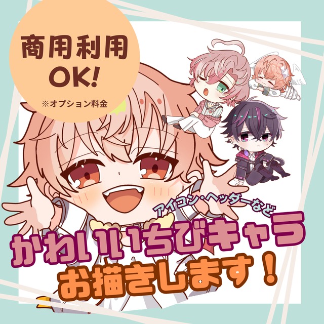 かわいいちびキャラお描きします！