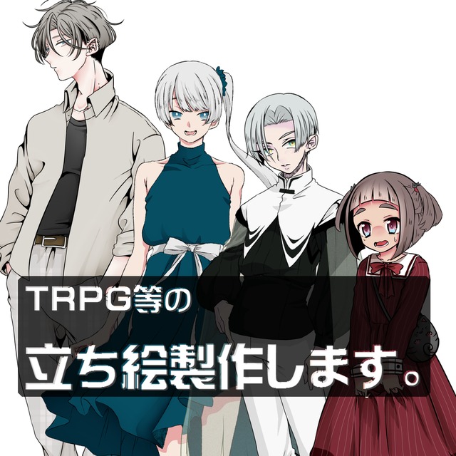 TRPG向け立ち絵作成致します。