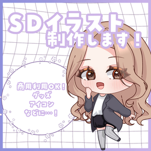 【商用利用OK！】SDキャラ描きます！
