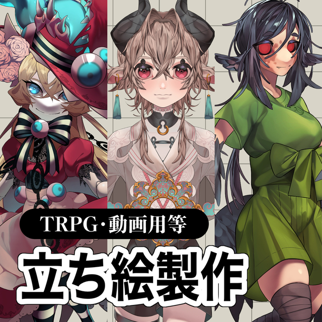 【商用利用可】立ち絵イラスト製作承ります！