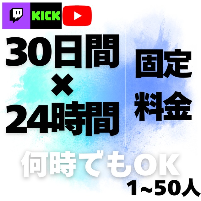 1ヶ月間アクセス増加！1人〜視聴者を集めます！