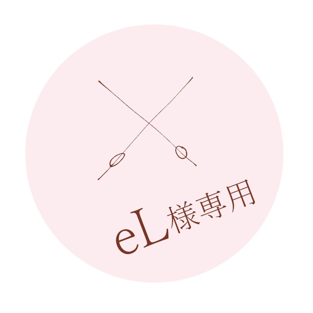 える様 専用出品 える様 専用出品