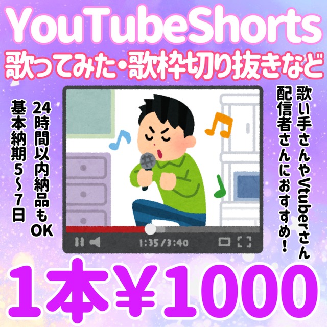 歌ってみたや歌枠切り抜きのショート動画作成します！
