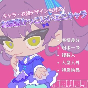 お洒落で"カッコいい"ミニキャラをお描きします！活動用素材やTRPG用など