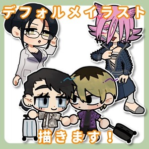 デフォルメキャラ描きます！