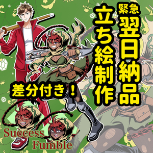 【翌日納品】立ち絵制作！緊急事態レスキュープラン