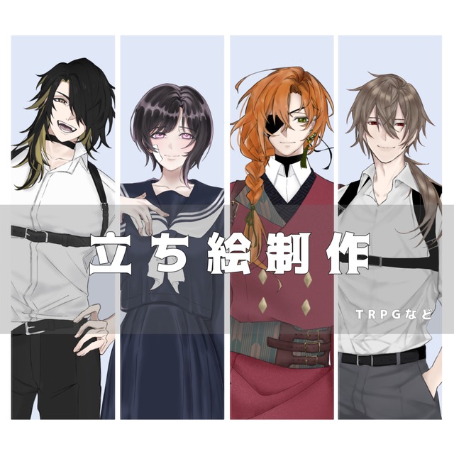 TRPGなどの立ち絵制作