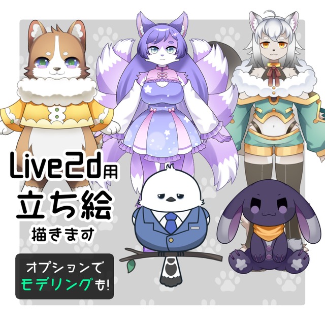 【ケモノ系OK】パーツ分けイラスト制作・キャラデザ致します！(モデリングも少し)