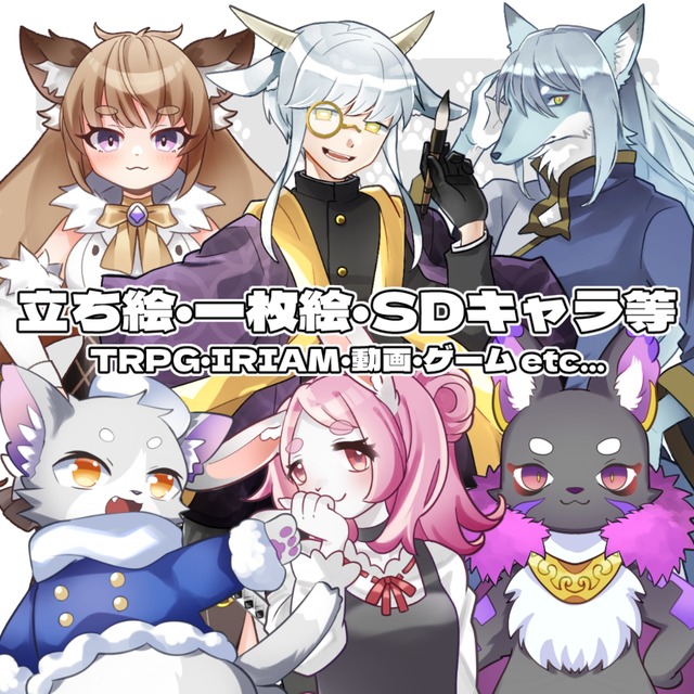 【獣人、ケモノ、人外もおまかせ！】立ち絵等制作いたします(SDキャラも！)