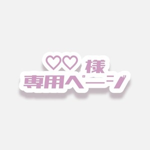 ♡♡様 専用ページ