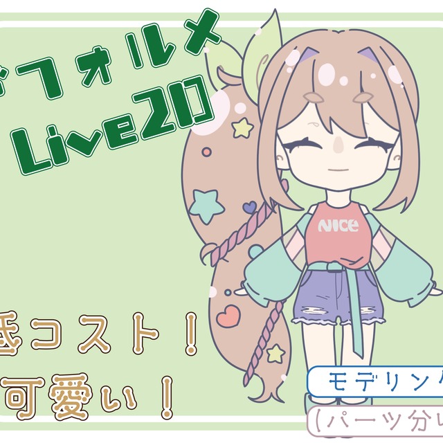 可愛いデフォルメLive2Dモデルを制作します